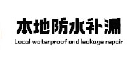 邓州本地防水（中讯网）